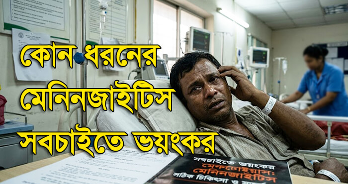 কোন ধরনের মেনিনজাইটিস সবচাইতে ভয়ংকর