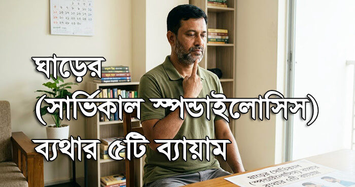 ঘাড়ের (সার্ভিকাল স্পন্ডাইলোসিস) ব্যথার ৫টি কার্যকর ব্যায়াম